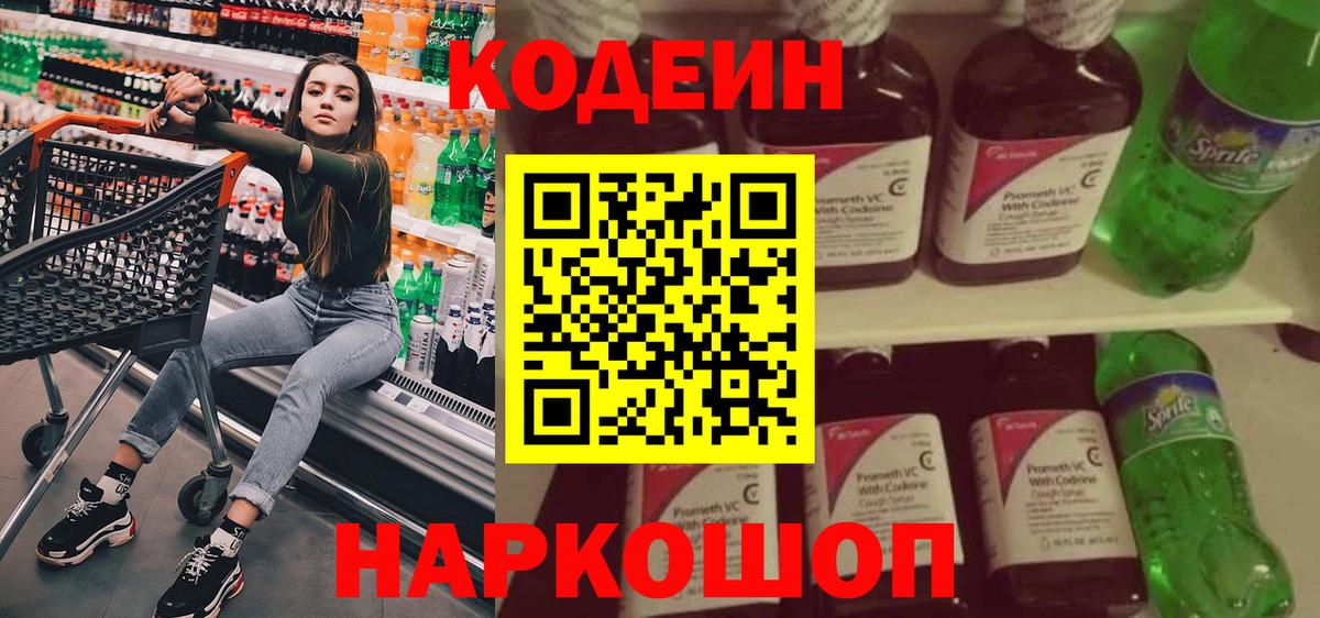 Полысаево  Кодеин Purple Drank  Вход с VPN  Кодеиновый сироп Lean Purple Drank 